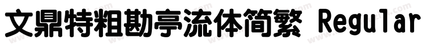 文鼎特粗勘亭流体简繁 Regular字体转换